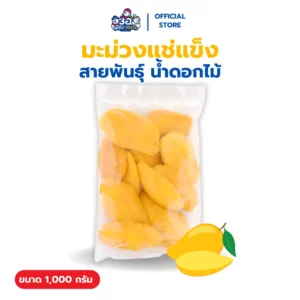 มะม่วง แช่แข็ง 1 กก. |พันธุ์น้ำดอกไม้ Frozen Mango