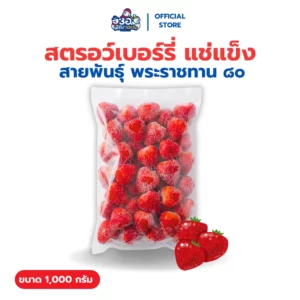 สตรอเบอร์รี่แช่แข็ง 1 กก. | พันธุ์พระราชทาน 80 Frozen Strawberry
