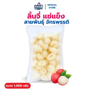 ลิ้นจี่ แช่แข็ง 1 กก. | พันธุ์จักรพรรดิ์ Frozen Lychee