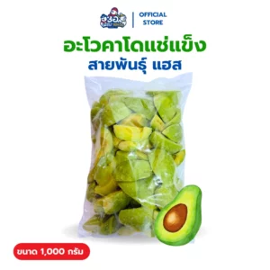 อะโวคาโด แช่แข็ง 1 กก. | พันธุ์แฮส Frozen Avocado