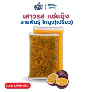 น้ำเสาวรส แช่แข็ง 1 กก. | พันธุ์ ไทนุง Frozen Passionfruit