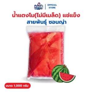 น้ำแตงโม แช่แข็ง 1 กก. | พันธุ์ ซอนญ่า Frozen Watermelon