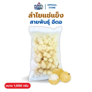ลำไย แช่แข็ง 1 กก. | พันธุ์อีดอ Frozen Longan