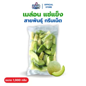 เมล่อน แช่แข็ง 1 กก. | พันธุ์กรีนเน็ต Frozen Melon