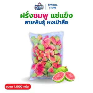 ฝรั่งชมพู แช่แข็ง 1 กก. | พันธุ์หงเป่าสือ Frozen Pink Guava