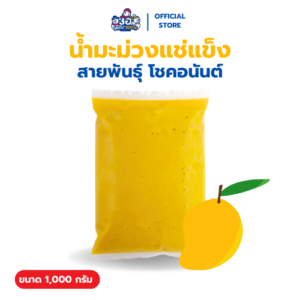 น้ำมะม่วง 100% แช่แข็ง 1 กก. | พันธุ์โชคอนันต์ Frozen Puree Mango