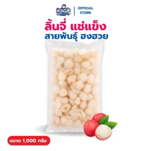ลิ้นจี่ แช่แข็ง 1 กก. | พันธุ์ฮงฮวย Frozen Lychee