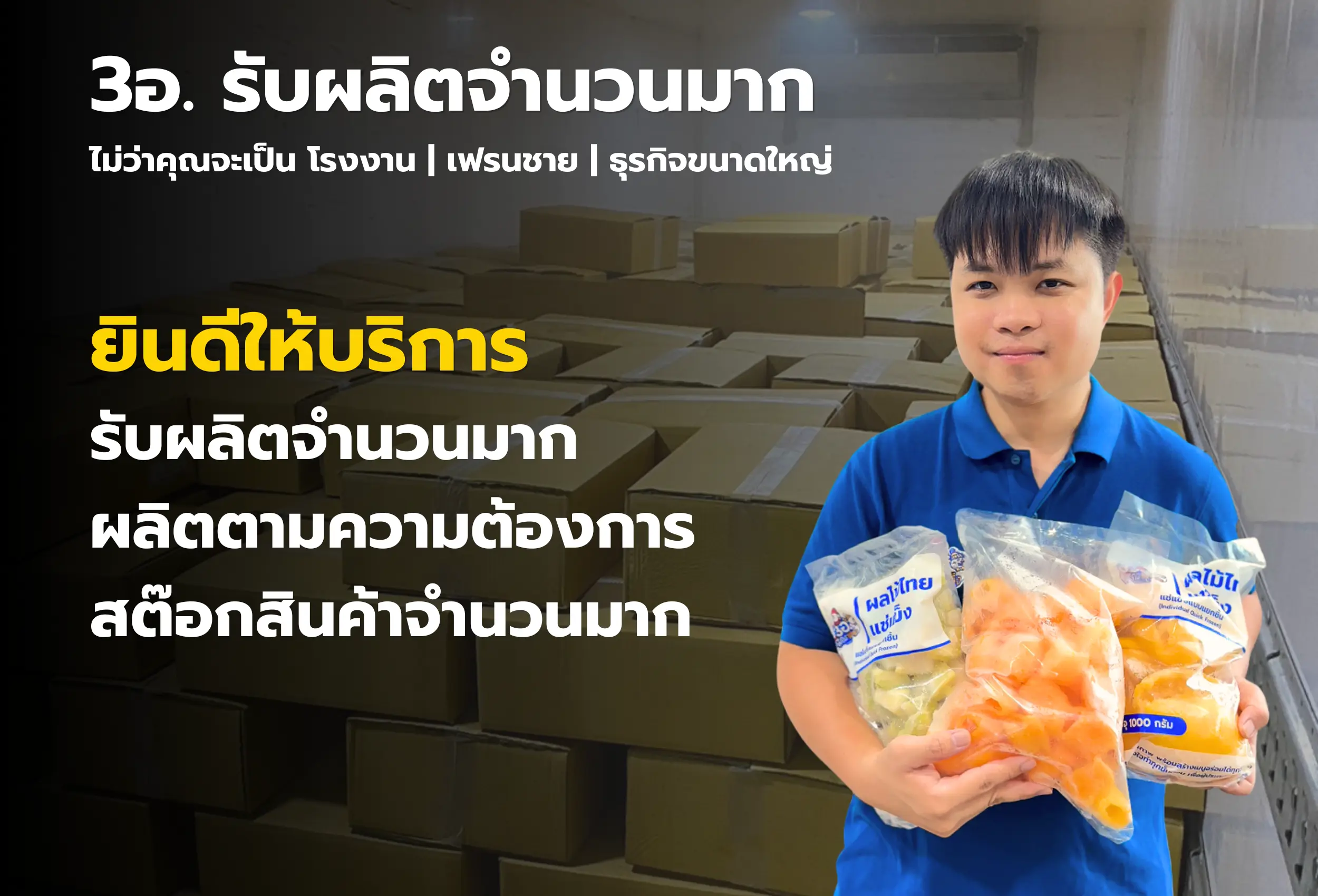 ผลไม้แช่แข็งเพื่อโรงงาน3