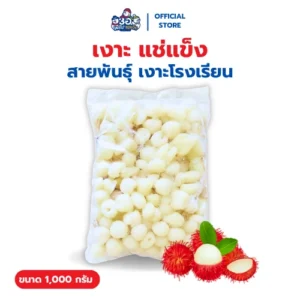 เงาะ แช่แข็ง 1 กก. | พันธุ์เงาะโรงเรียน Frozen Rambutan